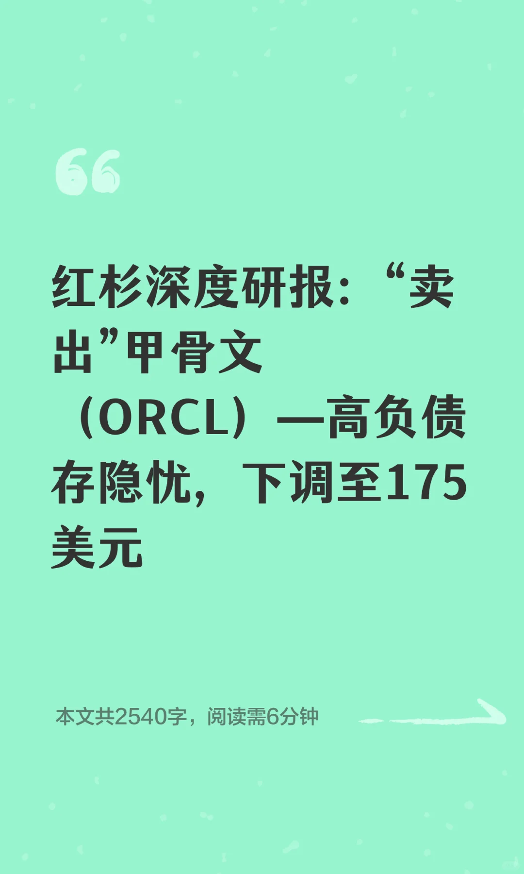 红杉深度研报：“卖出”甲骨文（ORCL）—高