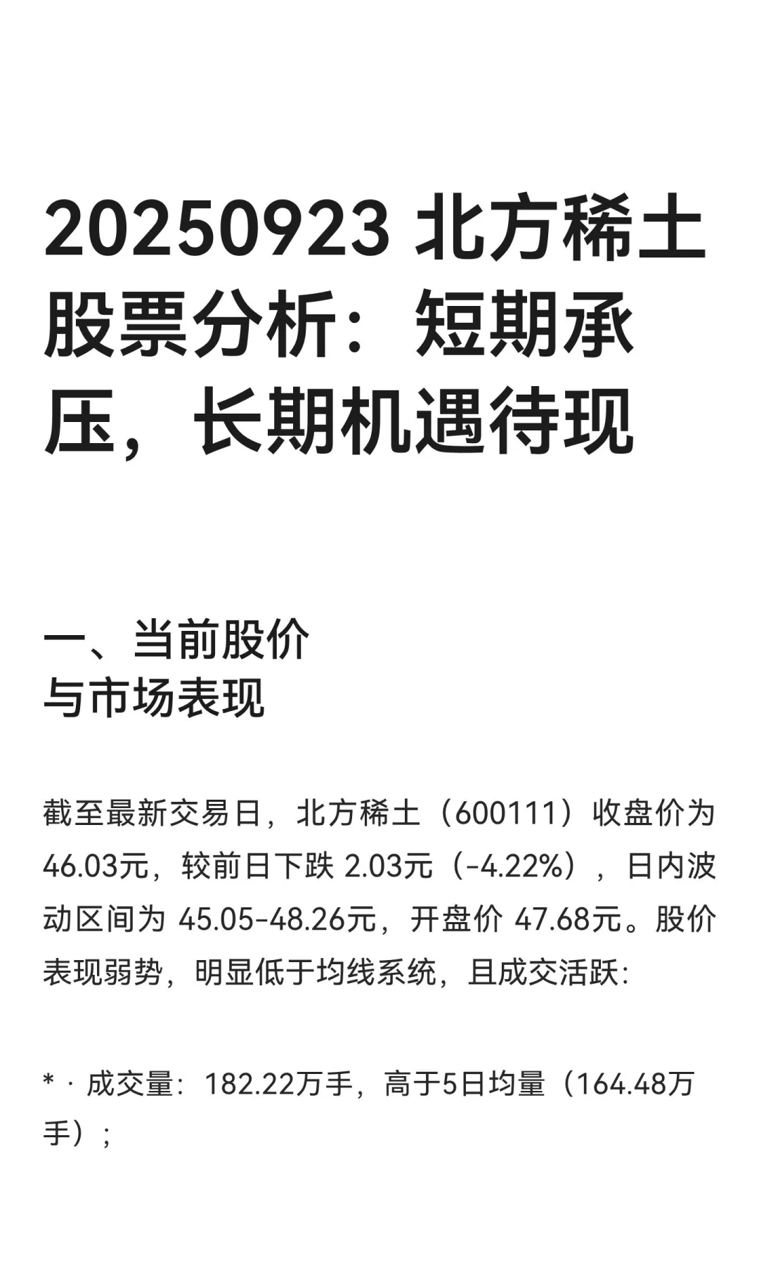 20250923 北方稀土股票分析：短期承压，长