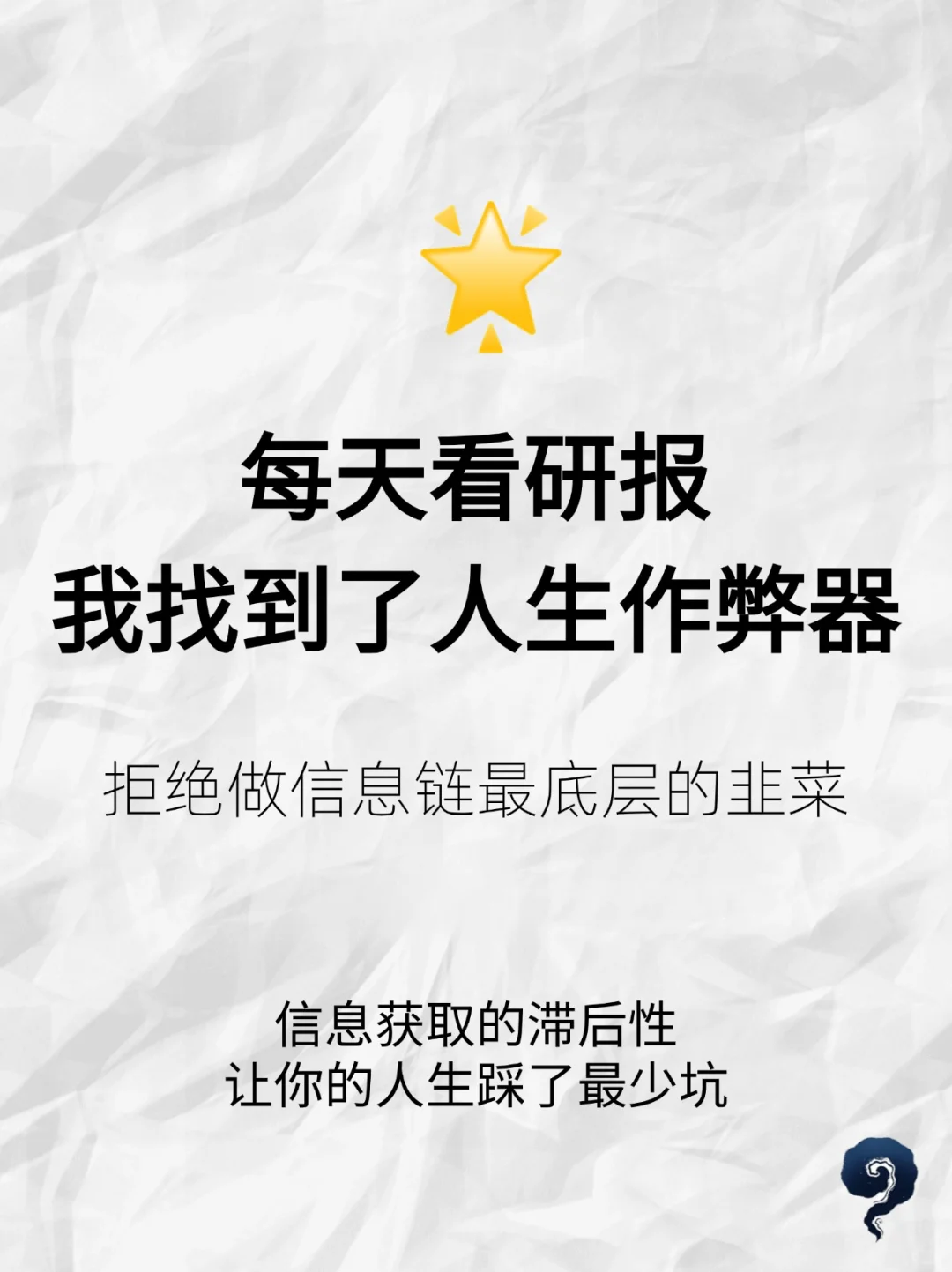 人生作 弊 器：每天啃研报