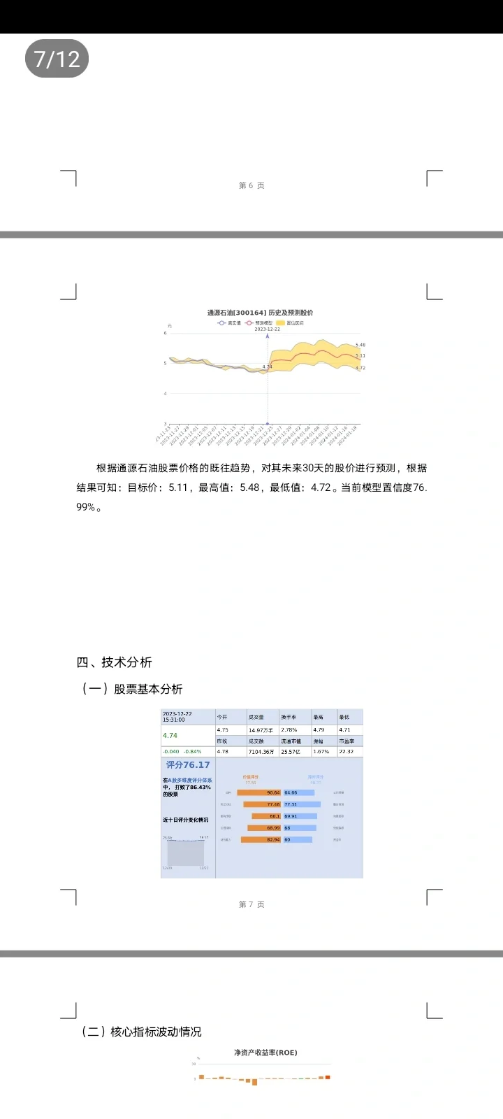 通源石油投资分析报告来啦！！！！