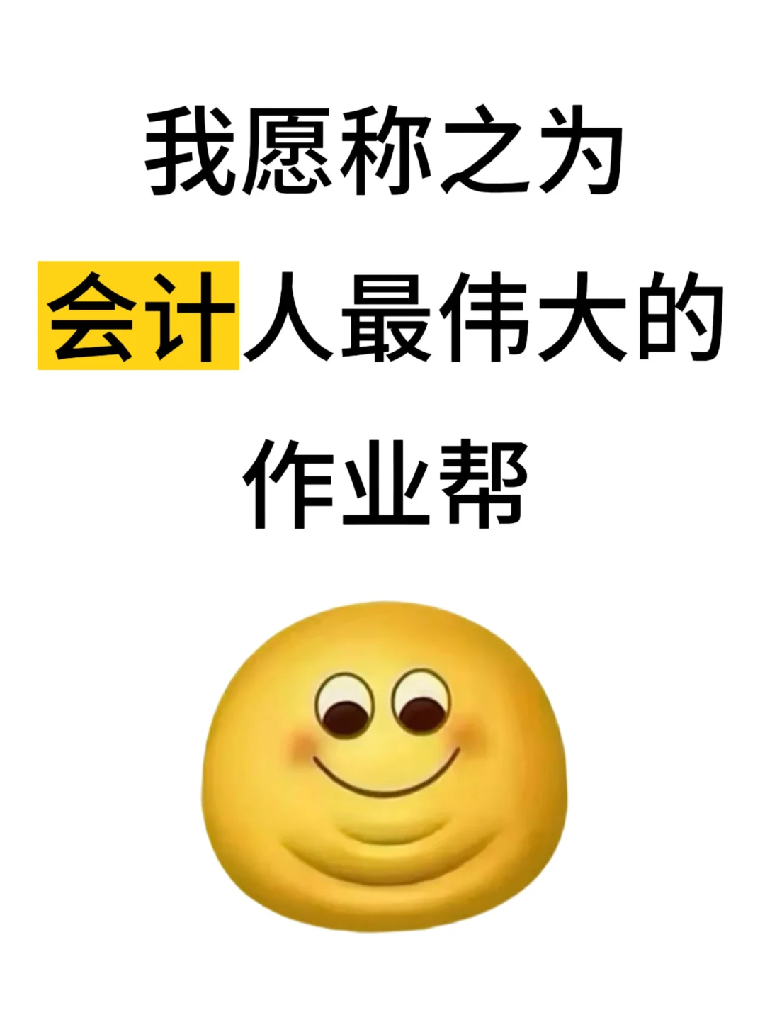 我愿称之为会计人最伟大的作业帮