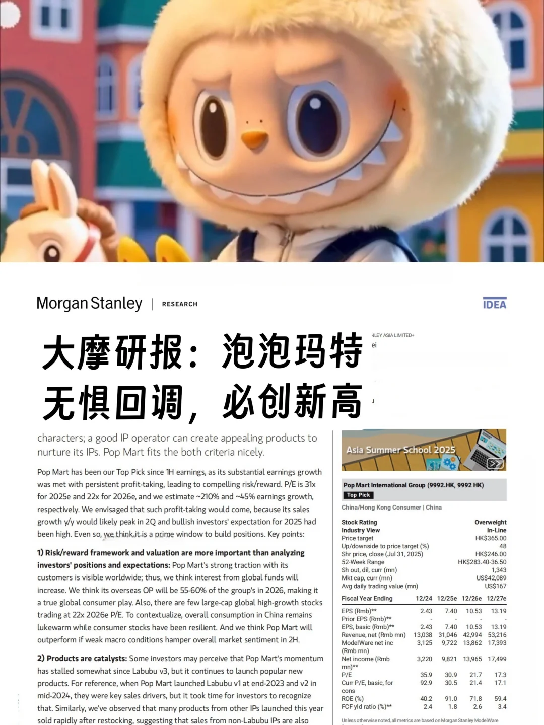 大摩仅19页的研报让POP MART📈创新高