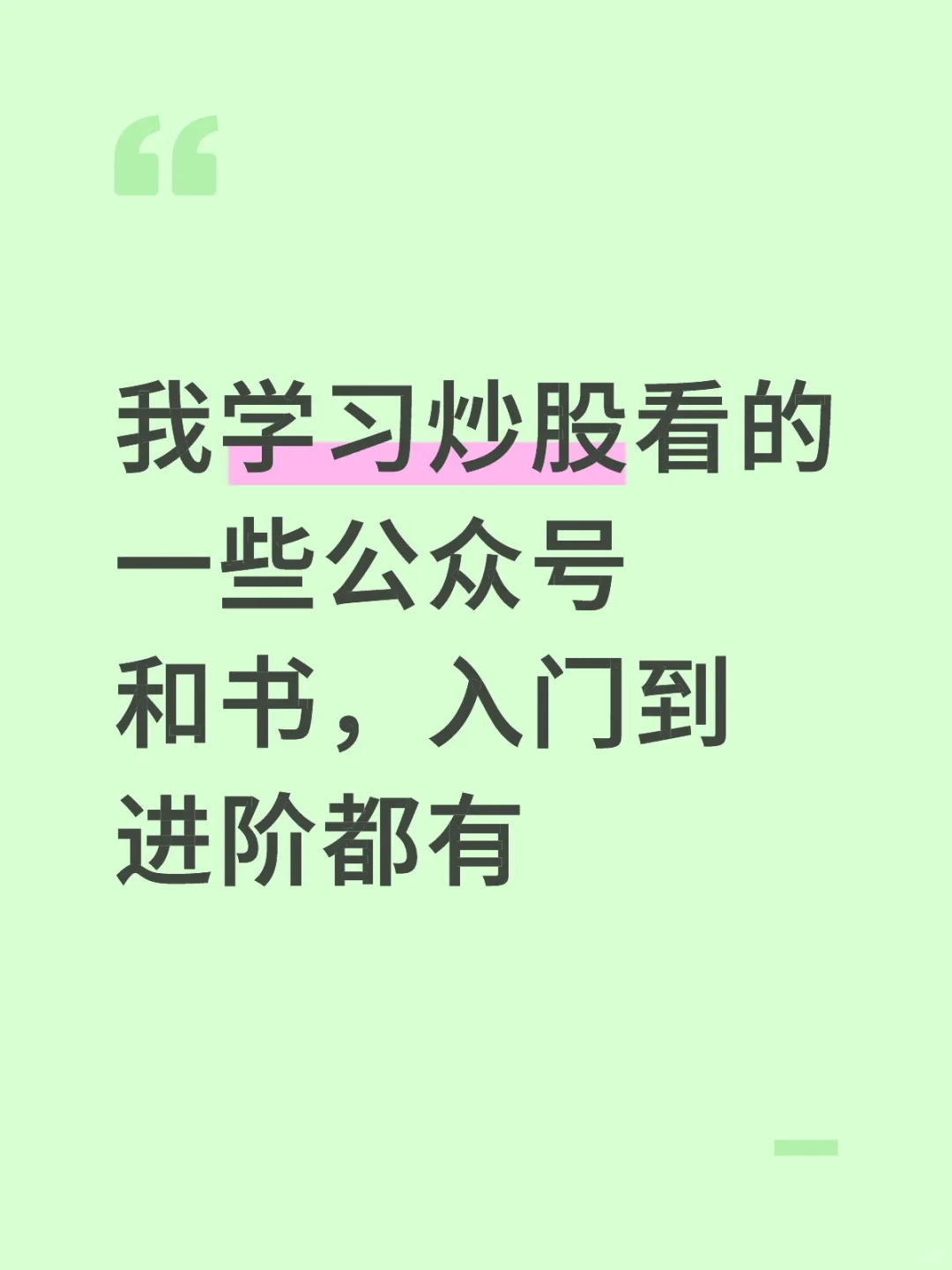 🔥炒股学习资源整理，从入门到进阶