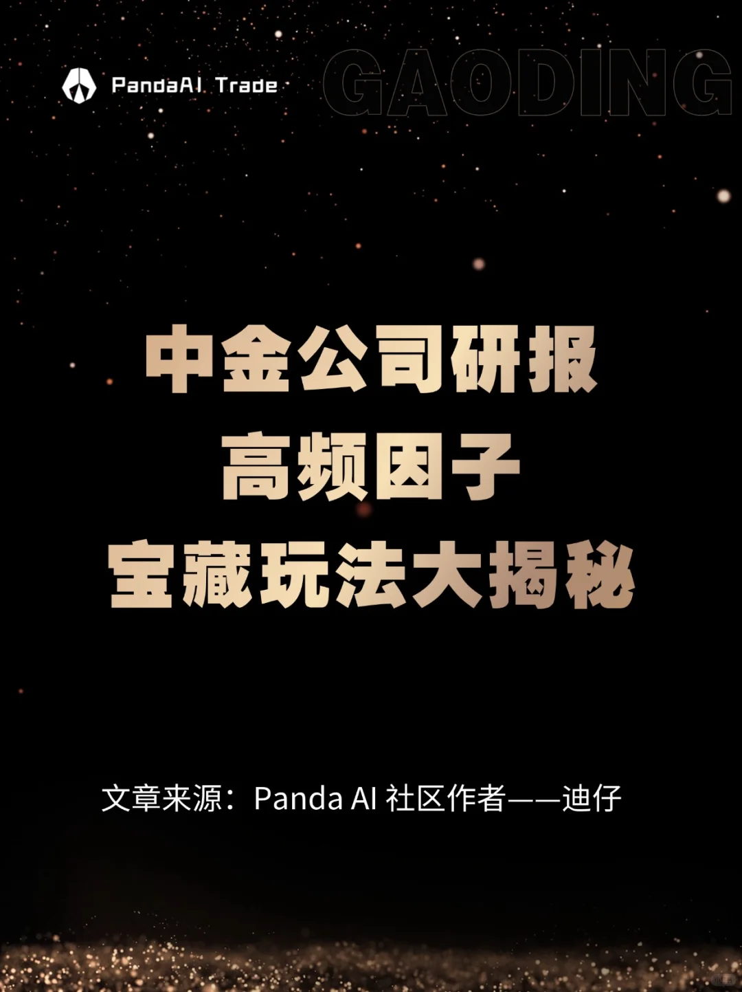 中金研报分享：量化高频因子宝藏玩法大揭秘