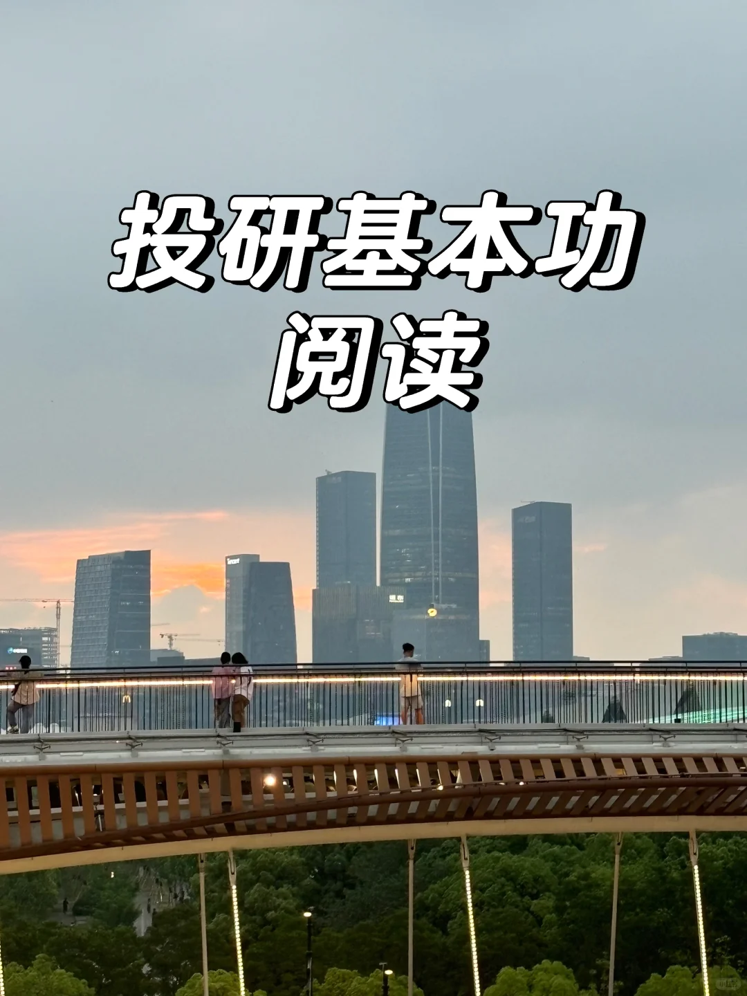 投研基本功 | 二级投研推荐书单