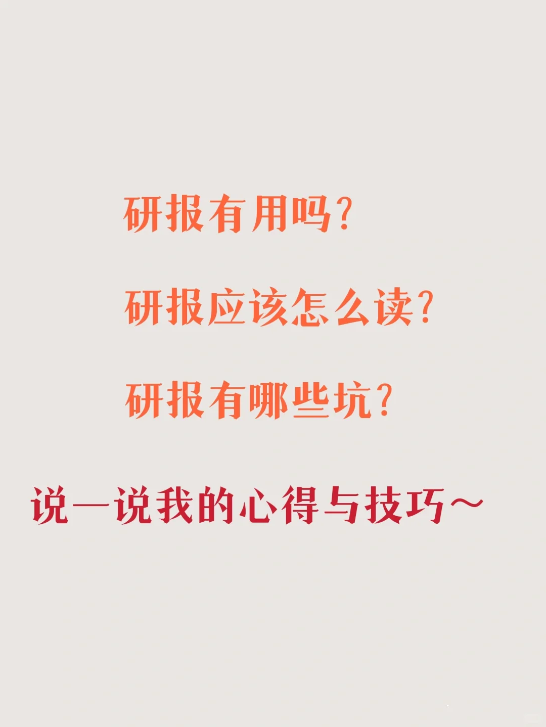 干货收藏 | 这些年看研报的经验都在这里啦