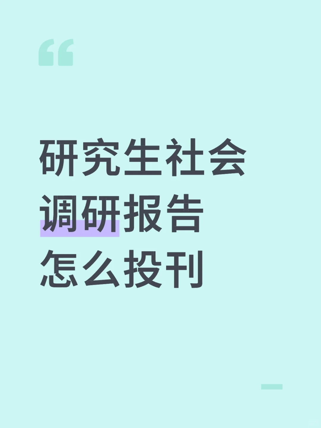 社会调研报告怎么投刊