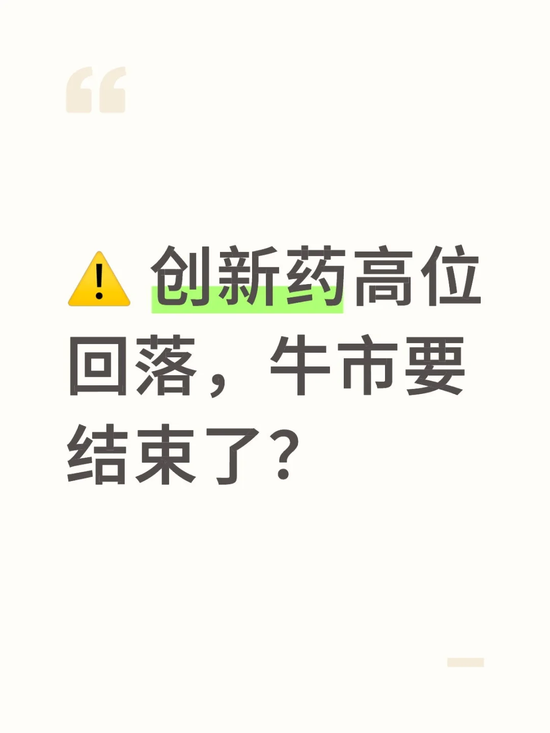 ⚠️ 创新药高位回落，牛市要结束了？