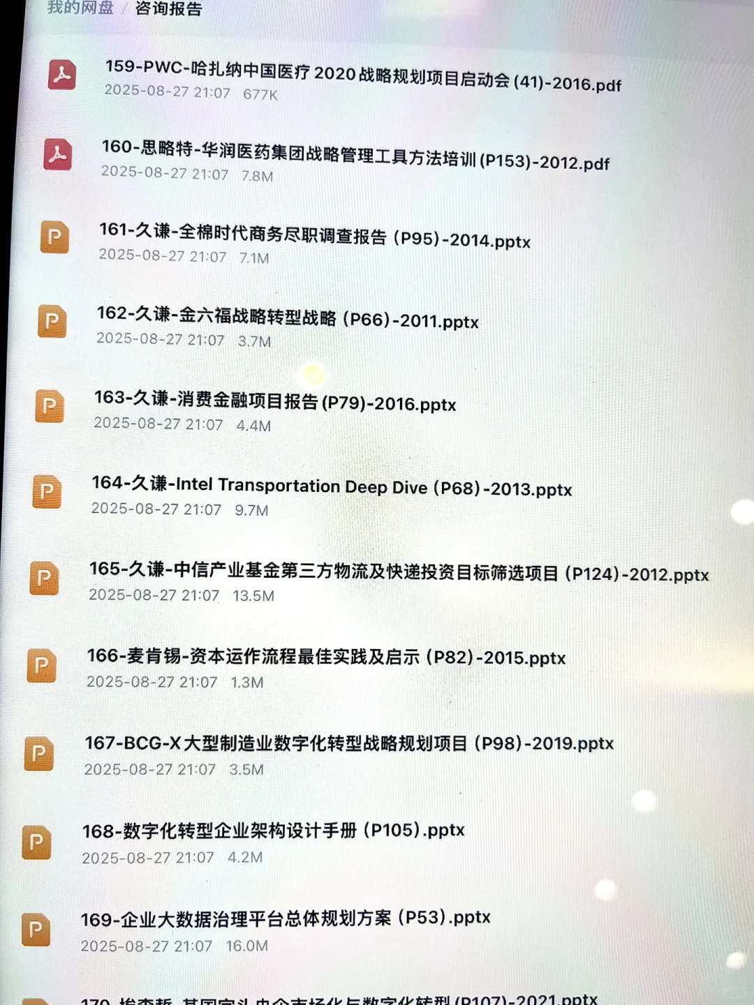 管理咨询行业近年精品咨询报告deck（非研报）