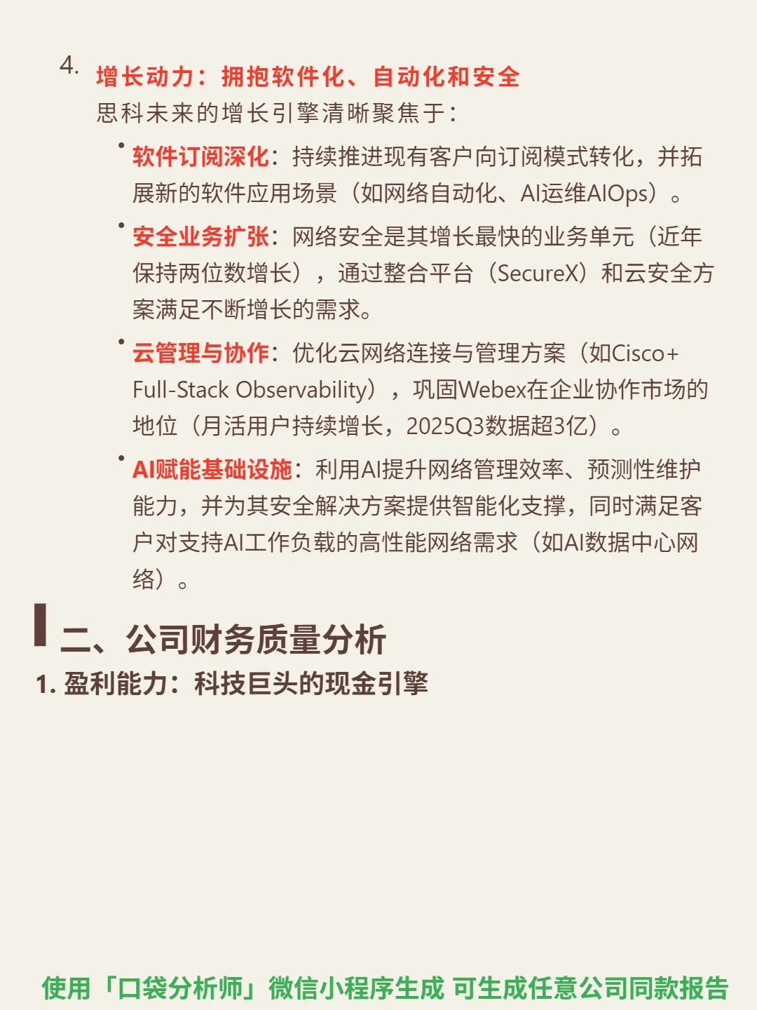 思科 4000 字深度研报