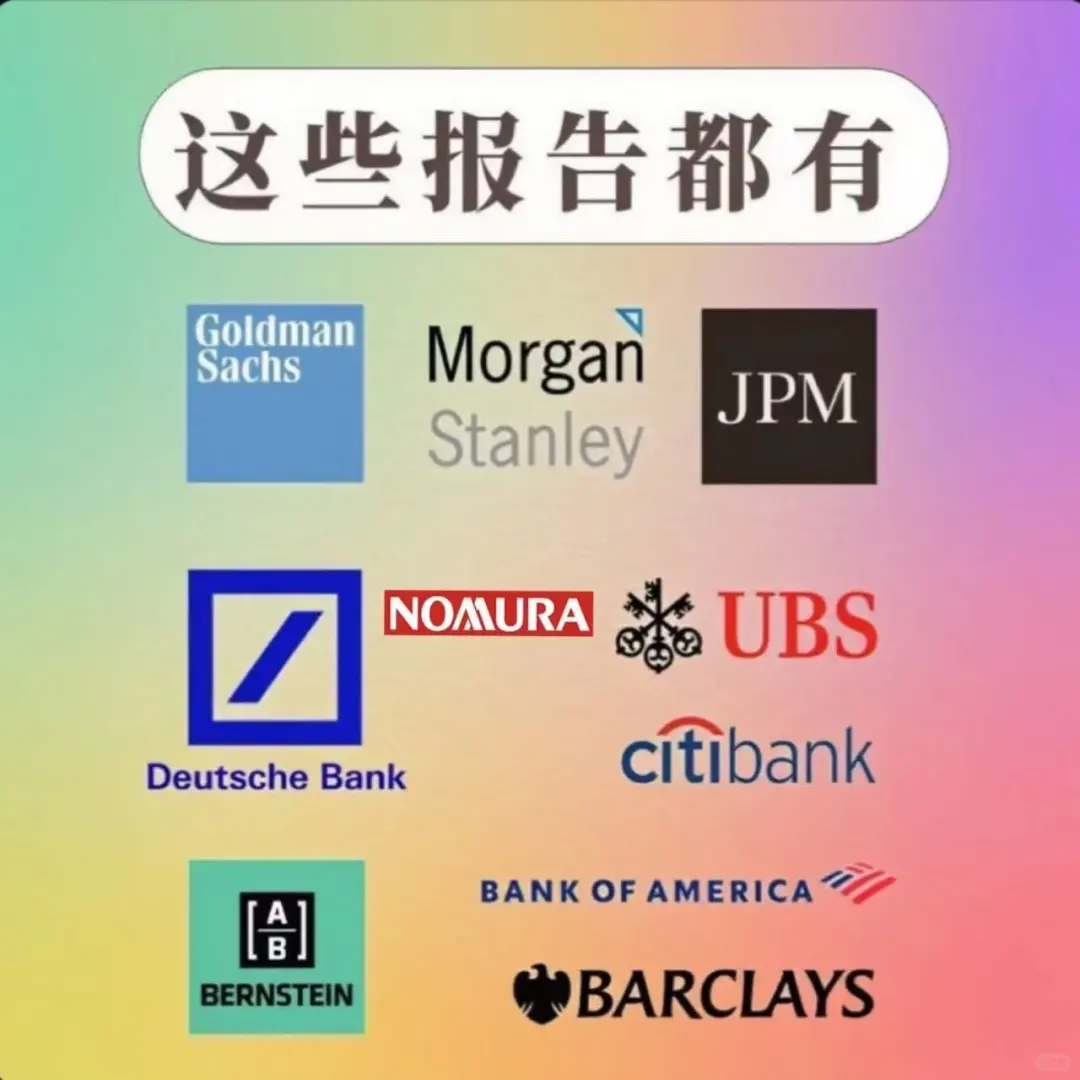 各种投行研报都在这了