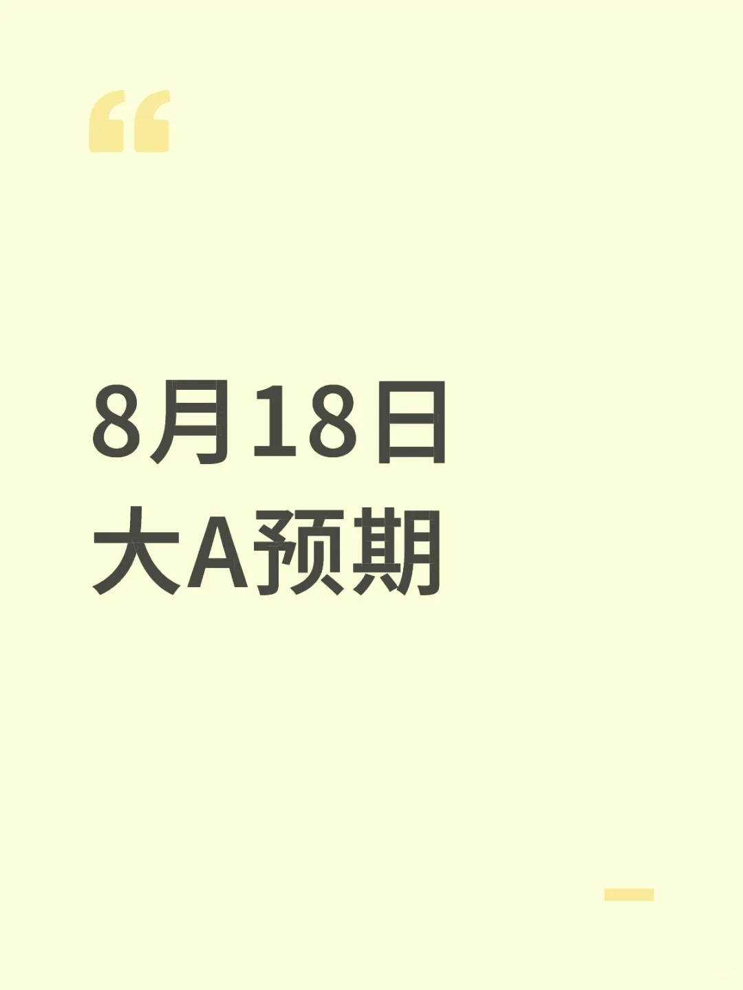 8月18日 大A预期