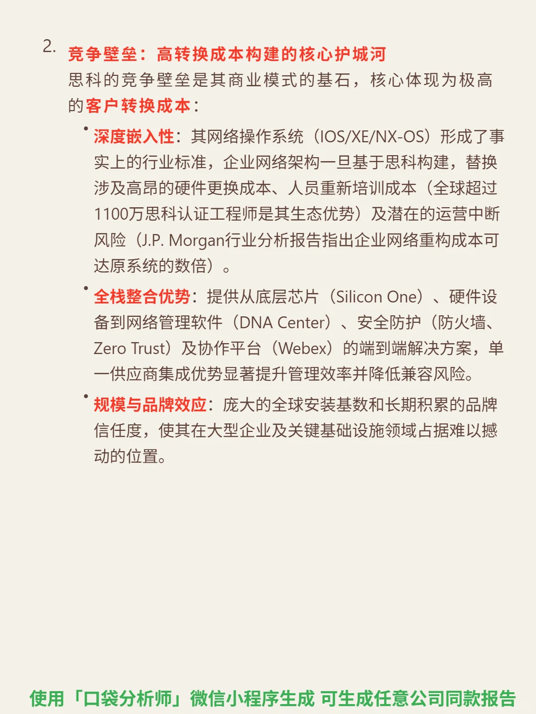 思科 4000 字深度研报