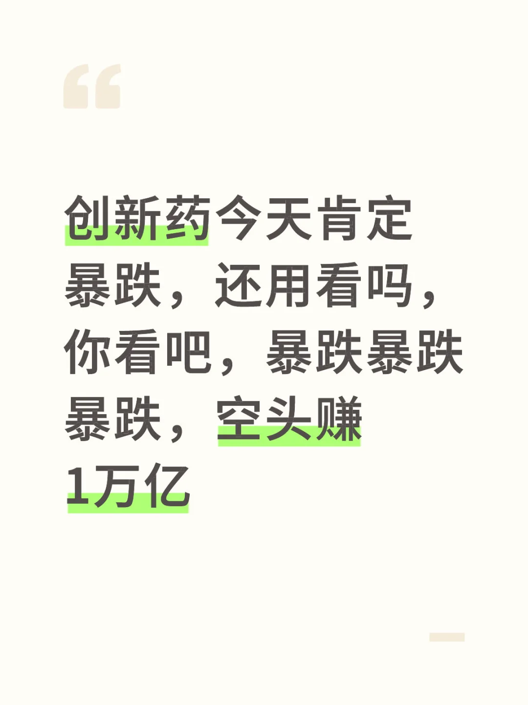 创新药今天肯定暴跌，还用看吗，你看吧，暴跌
