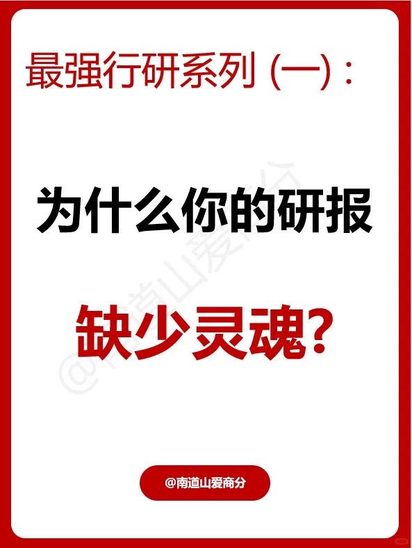 为什么你的研报缺少灵魂？