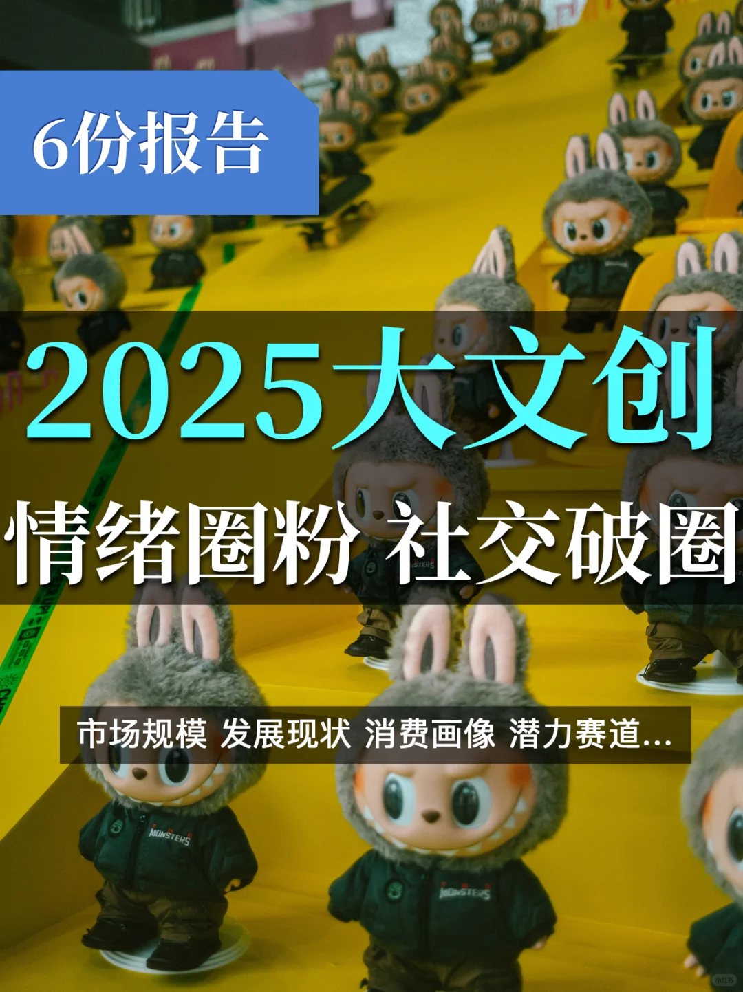 6份报告读懂2025大文创：情绪圈粉，社交破圈
