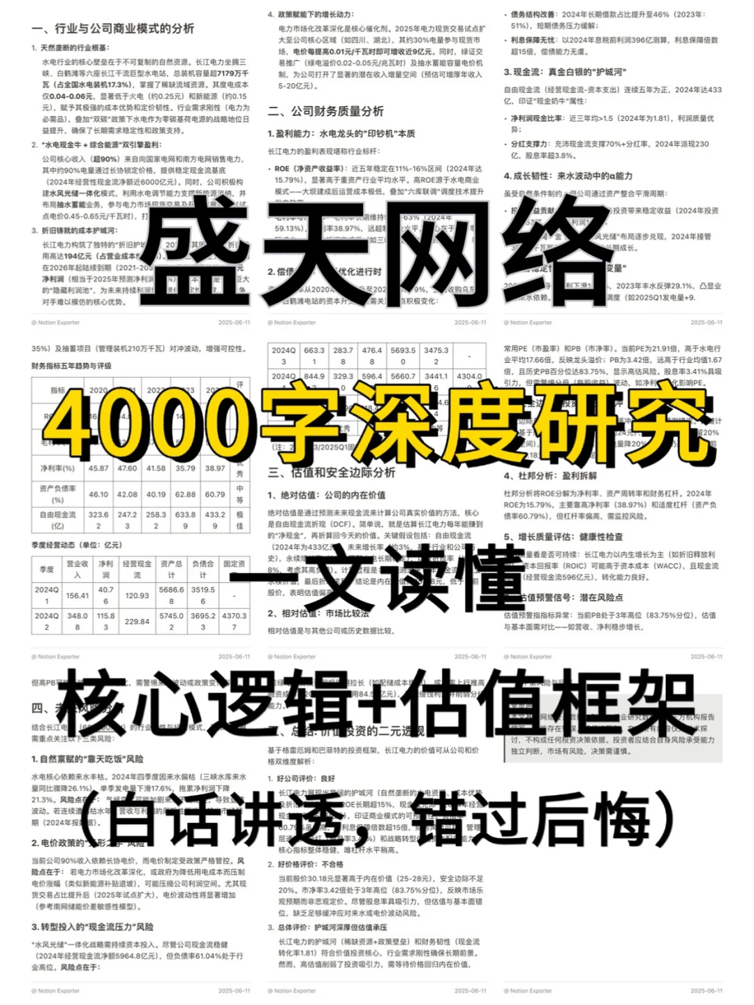 盛天网络 4000 字深度研报