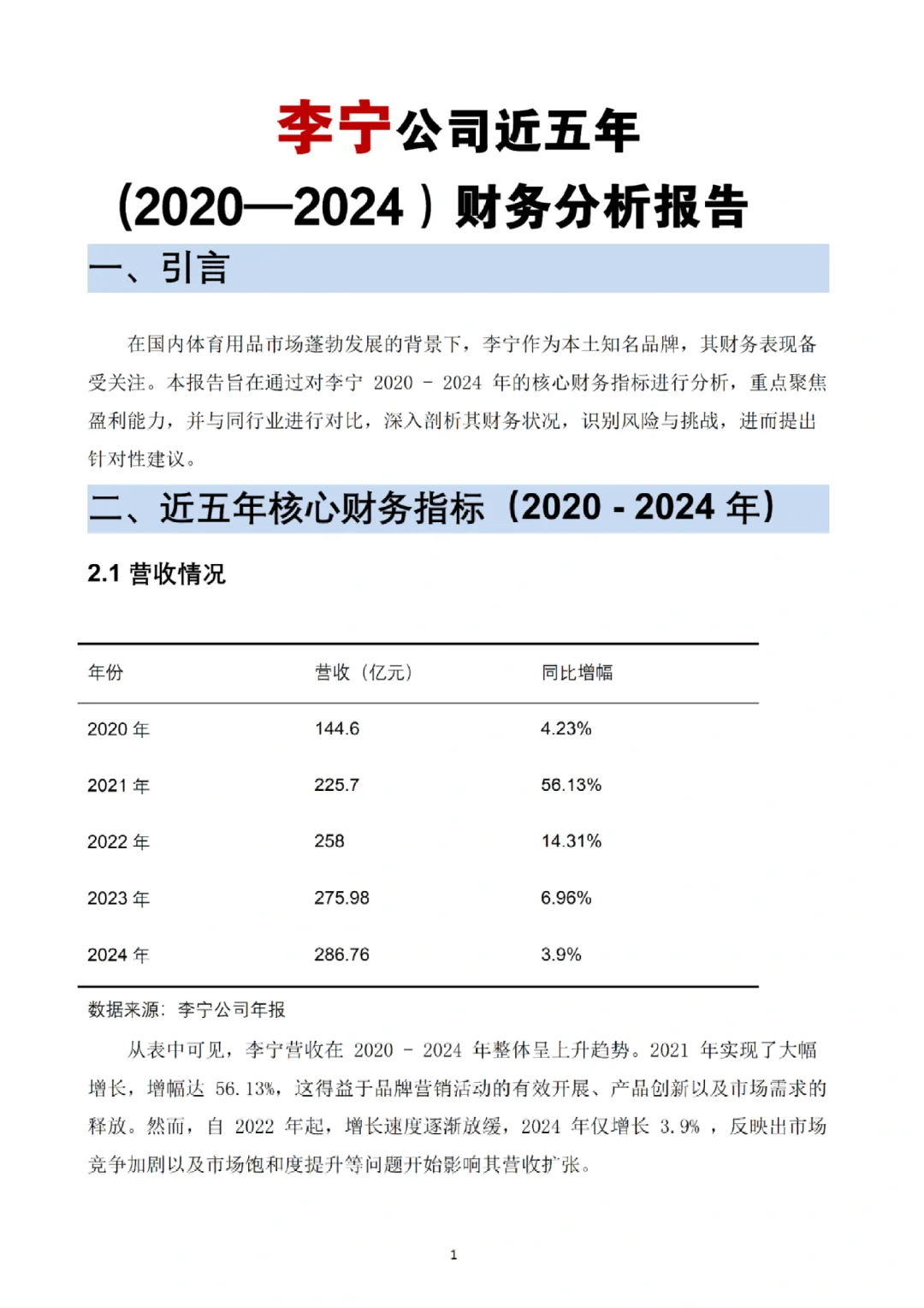 李宁2020-2024年财务分析报告🔥