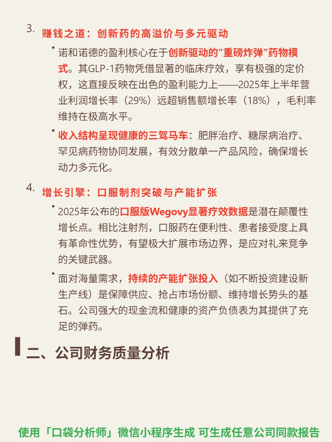 诺和诺德 4000 字深度研报