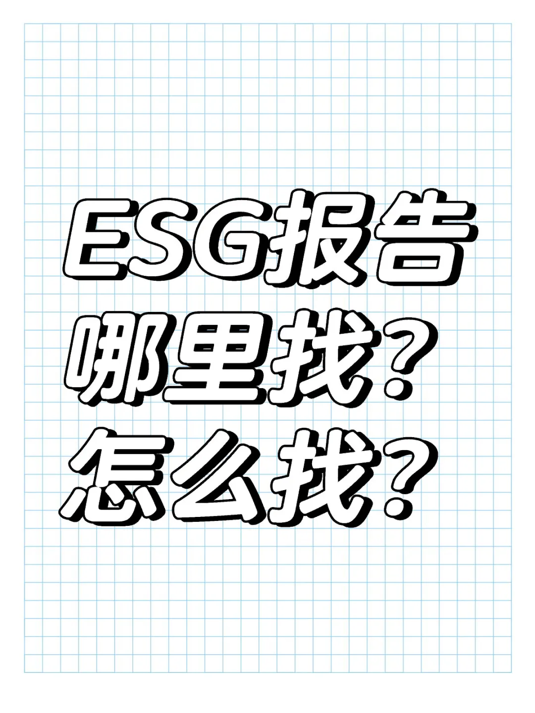 ESG报告哪里找？怎么找？