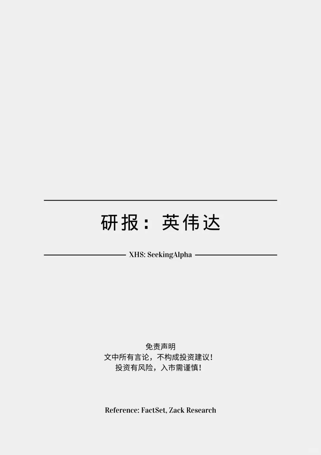 研报: 英伟达