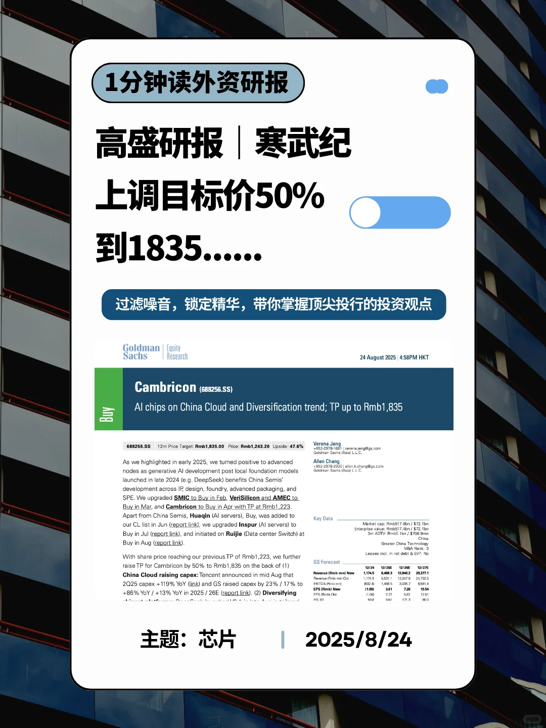 高盛研报｜寒武纪，看好并上调目标价50%