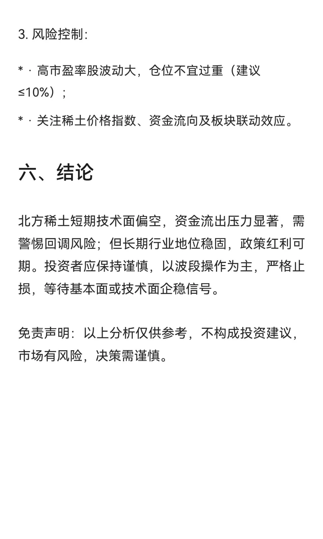 20250923 北方稀土股票分析：短期承压，长