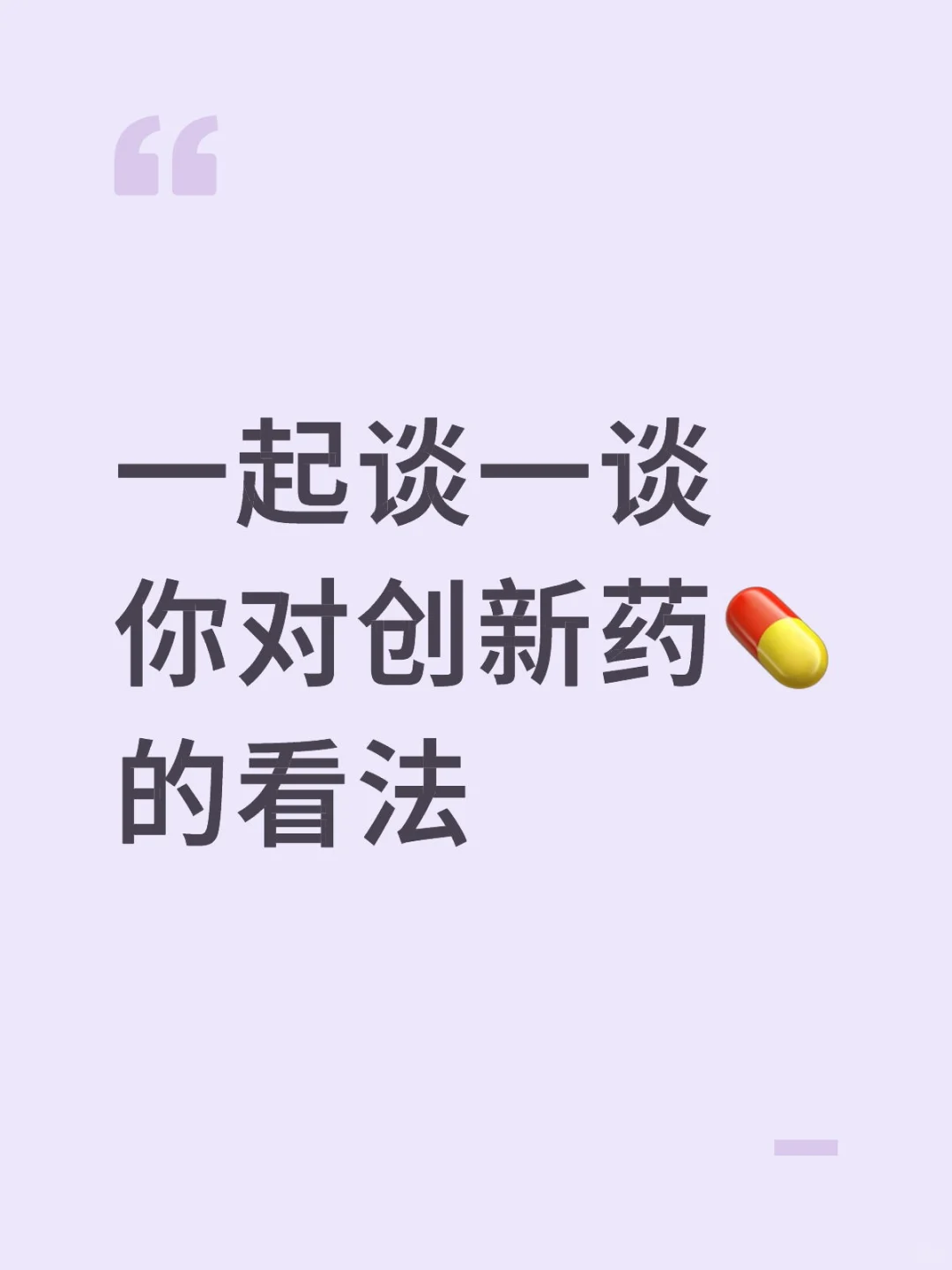 创新药的故事，远未讲完