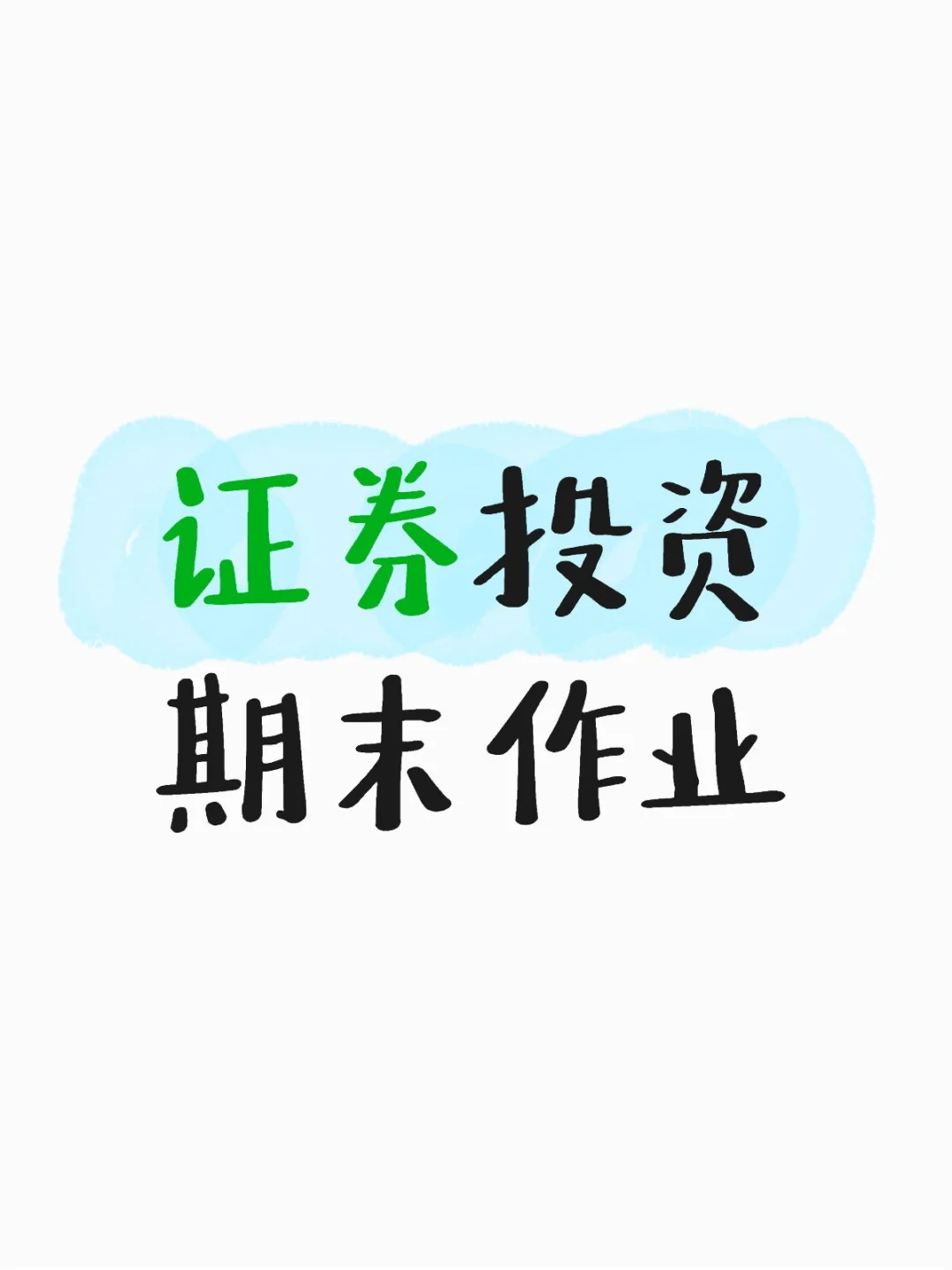 证券投资期末作业