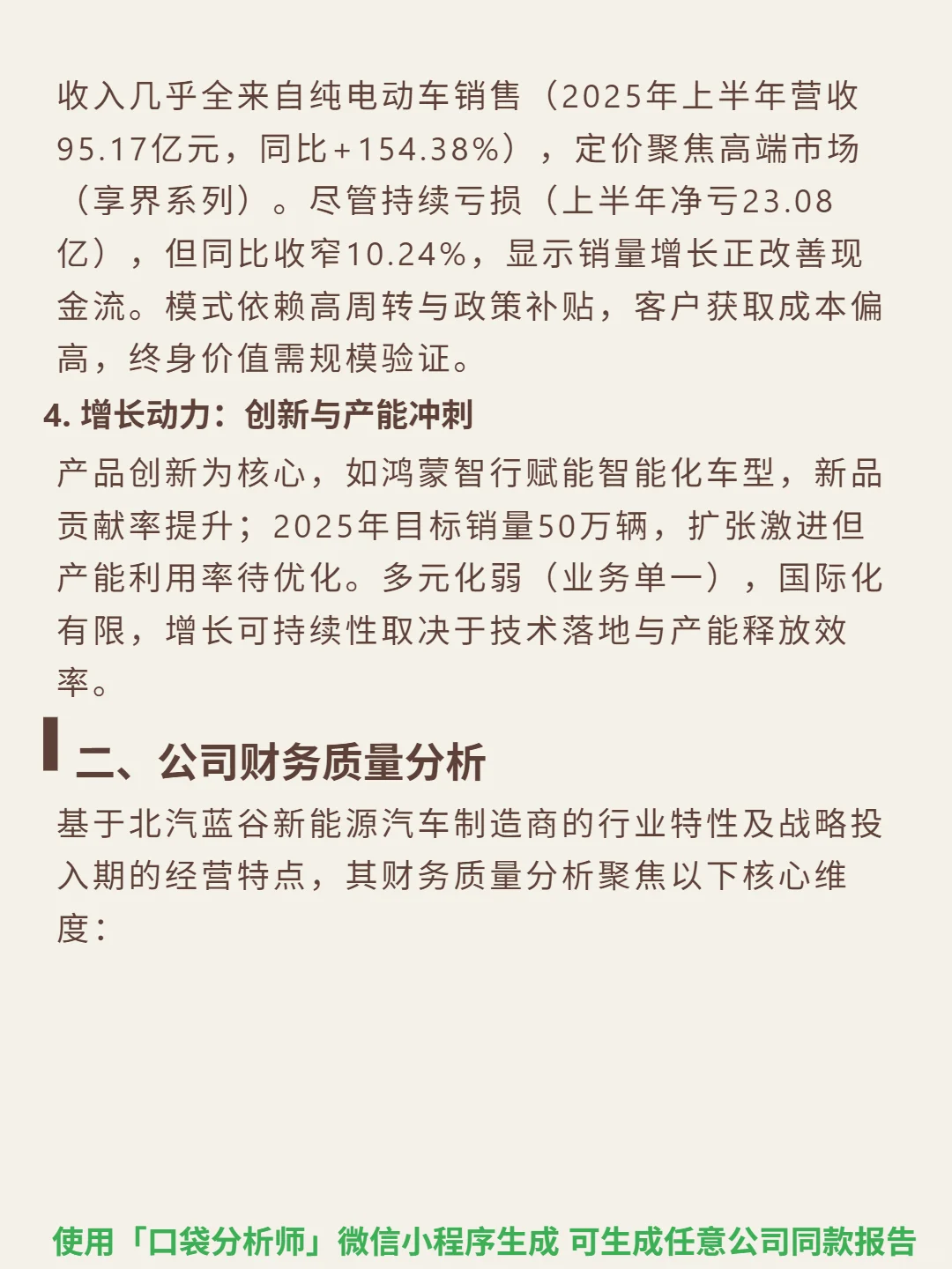 北汽蓝谷 4000 字深度研报