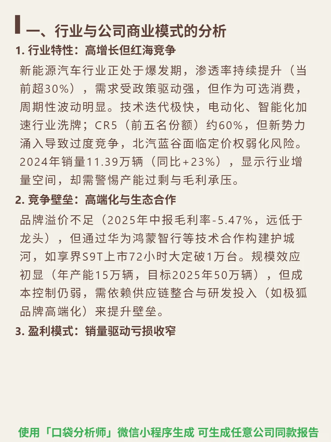 北汽蓝谷 4000 字深度研报