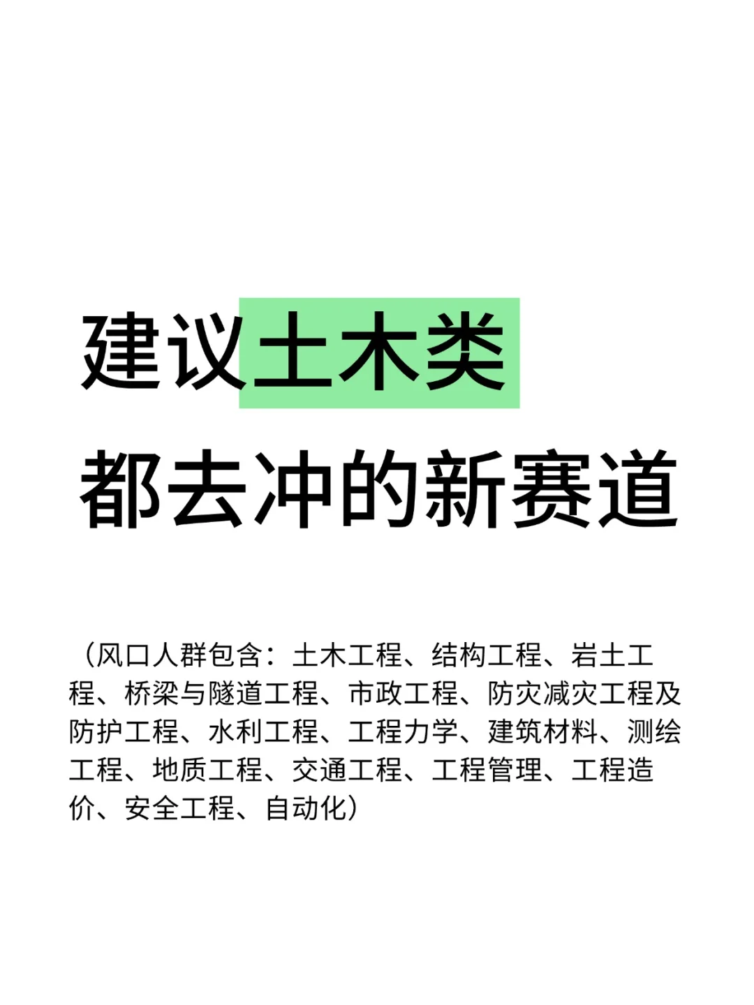 建议土木行业都去冲新赛道！