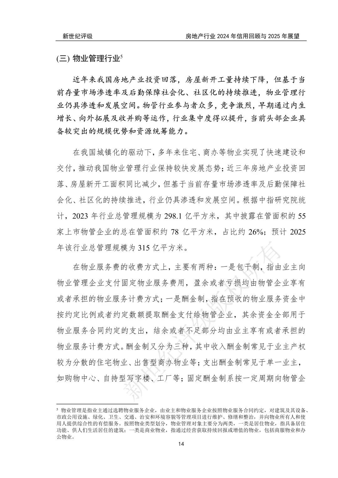 房地产行业2024年信用回顾与2025年展望