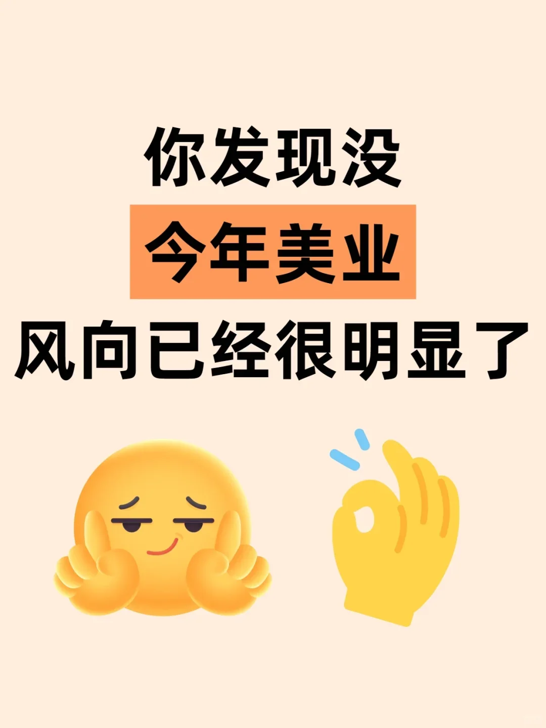 今年美业风向已经很明显了！！
