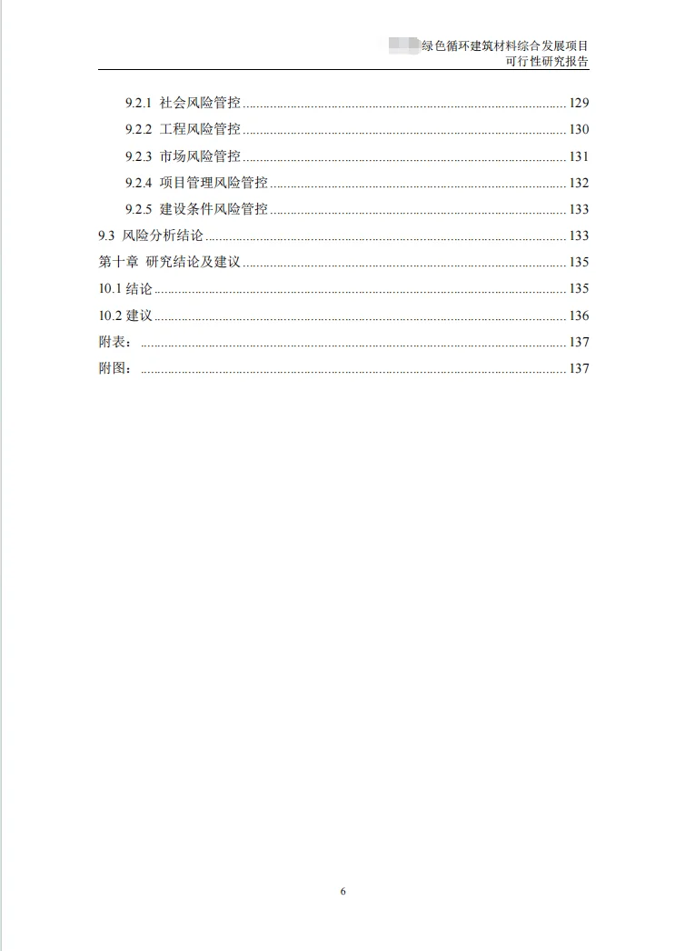 再生资源建设项目可行性研究报告(代写可研)