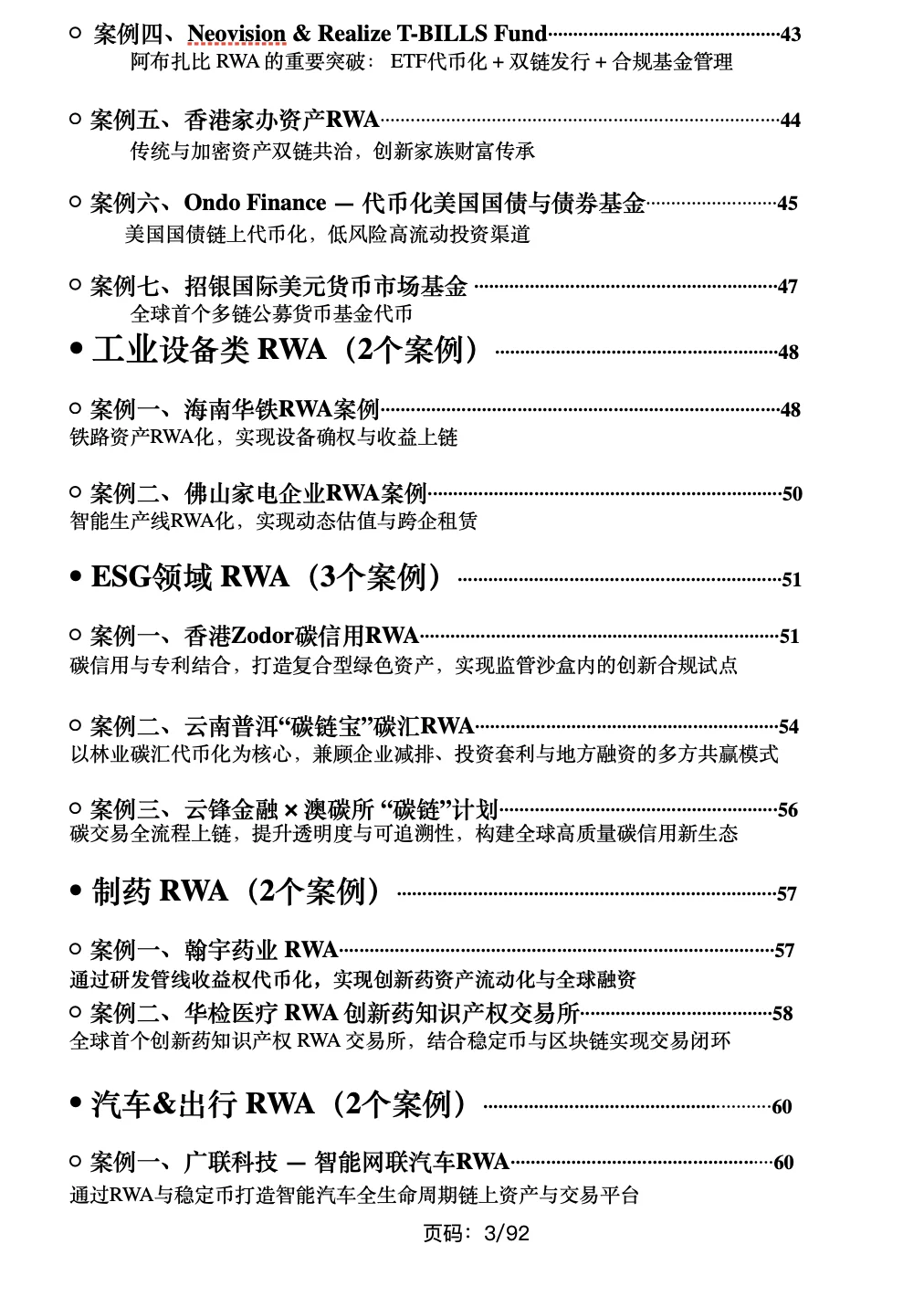 92页《2025RWA最新案例大全》目录来了