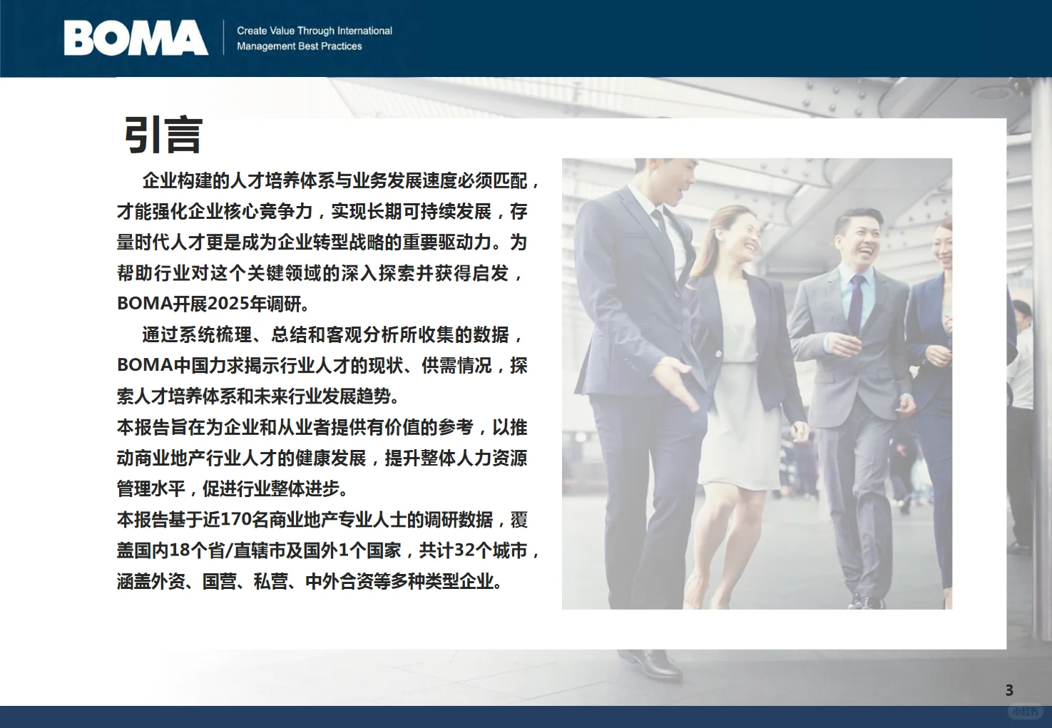 2025年商业地产行业人才发展调研报告