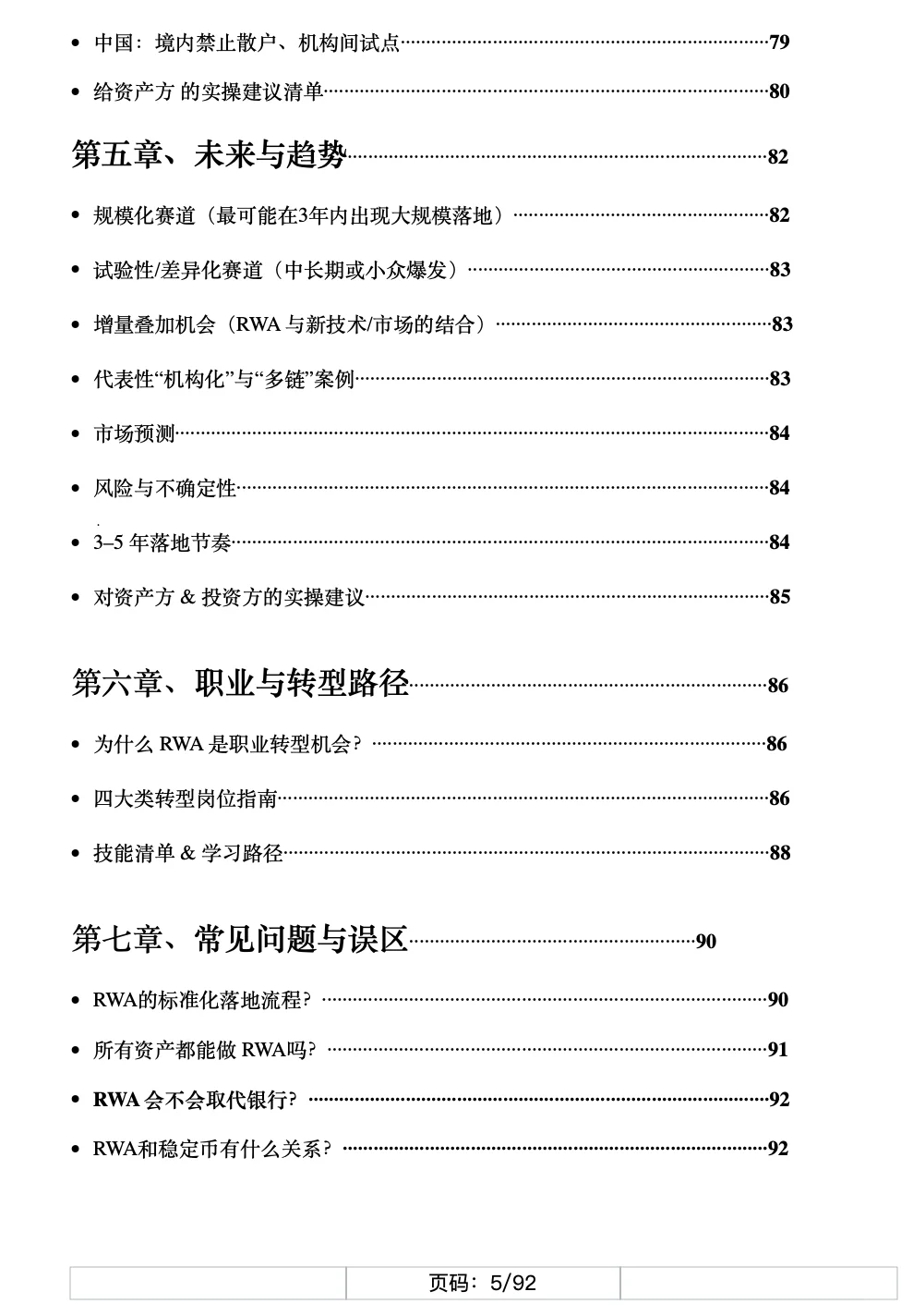 92页《2025RWA最新案例大全》目录来了