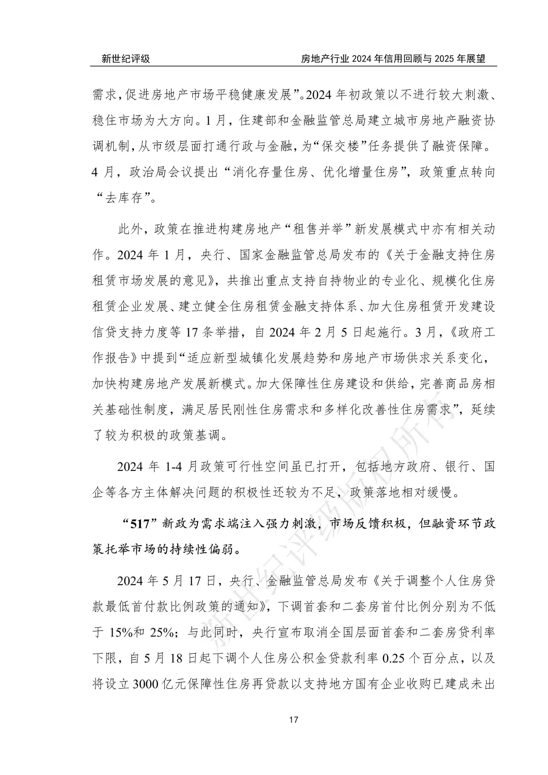 房地产行业2024年信用回顾与2025年展望