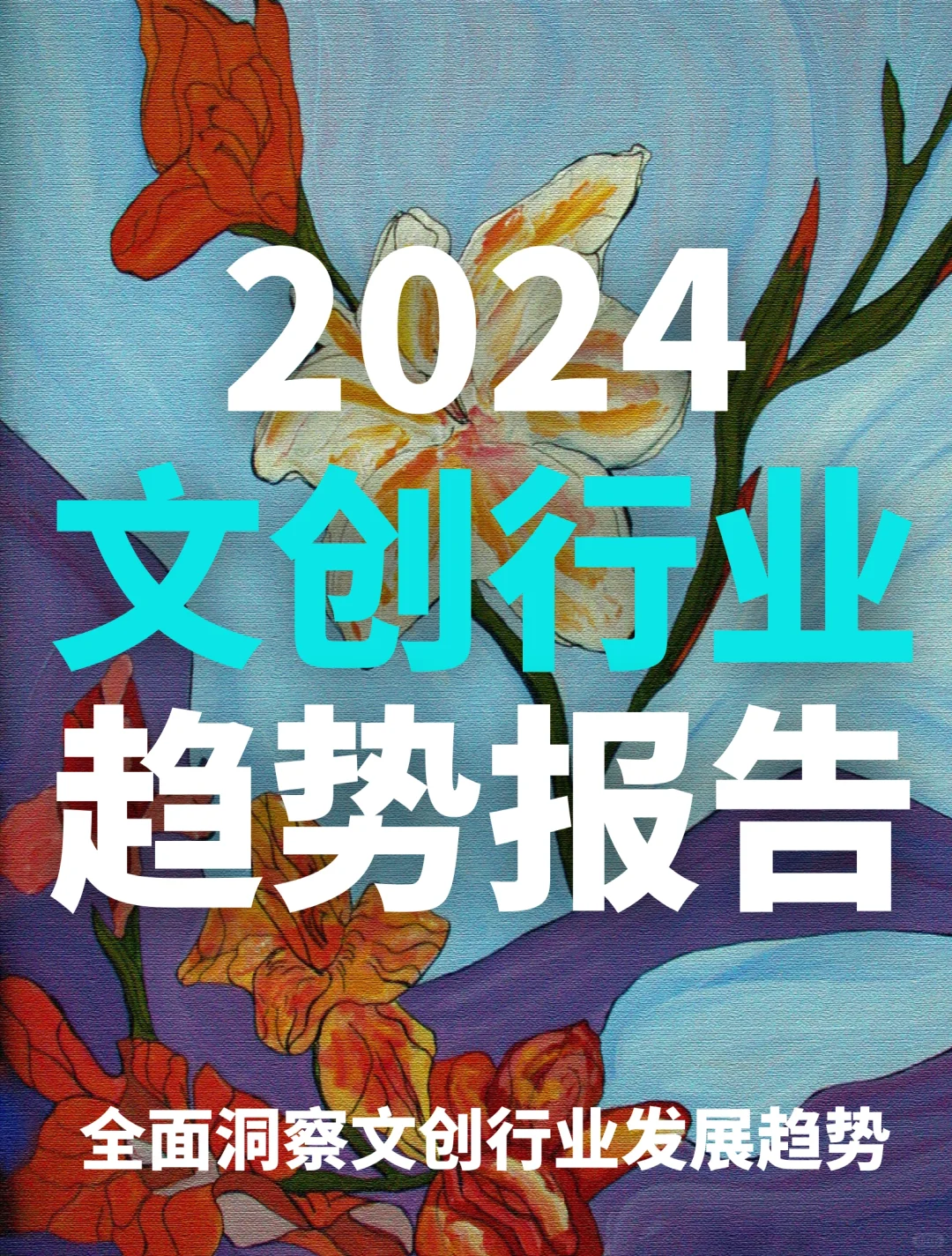 32页报告｜2024文创行业趋势报告