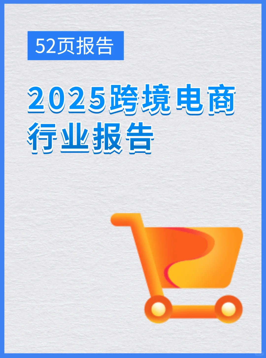 跨境电商行业报告2025