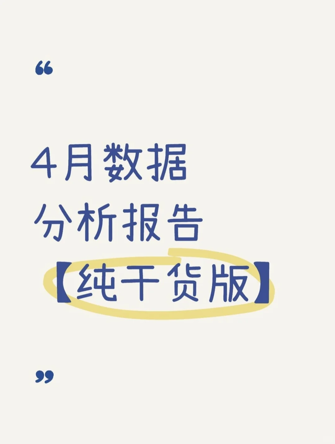 4月数据分析报告【纯干货版】