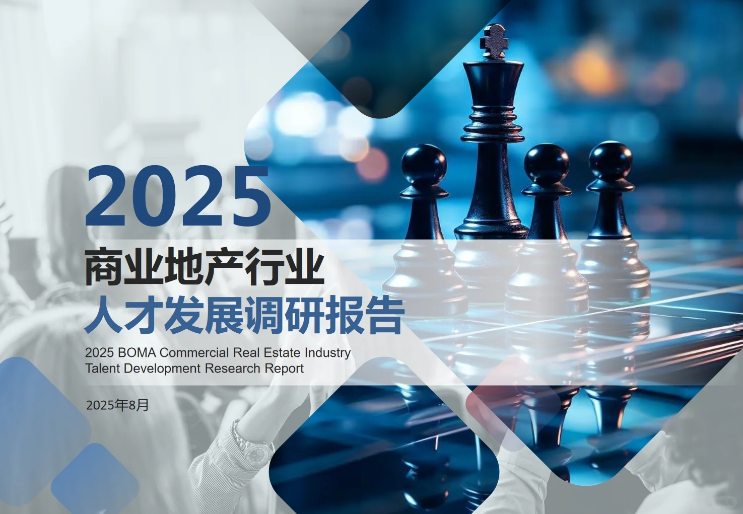 2025年商业地产行业人才发展调研报告