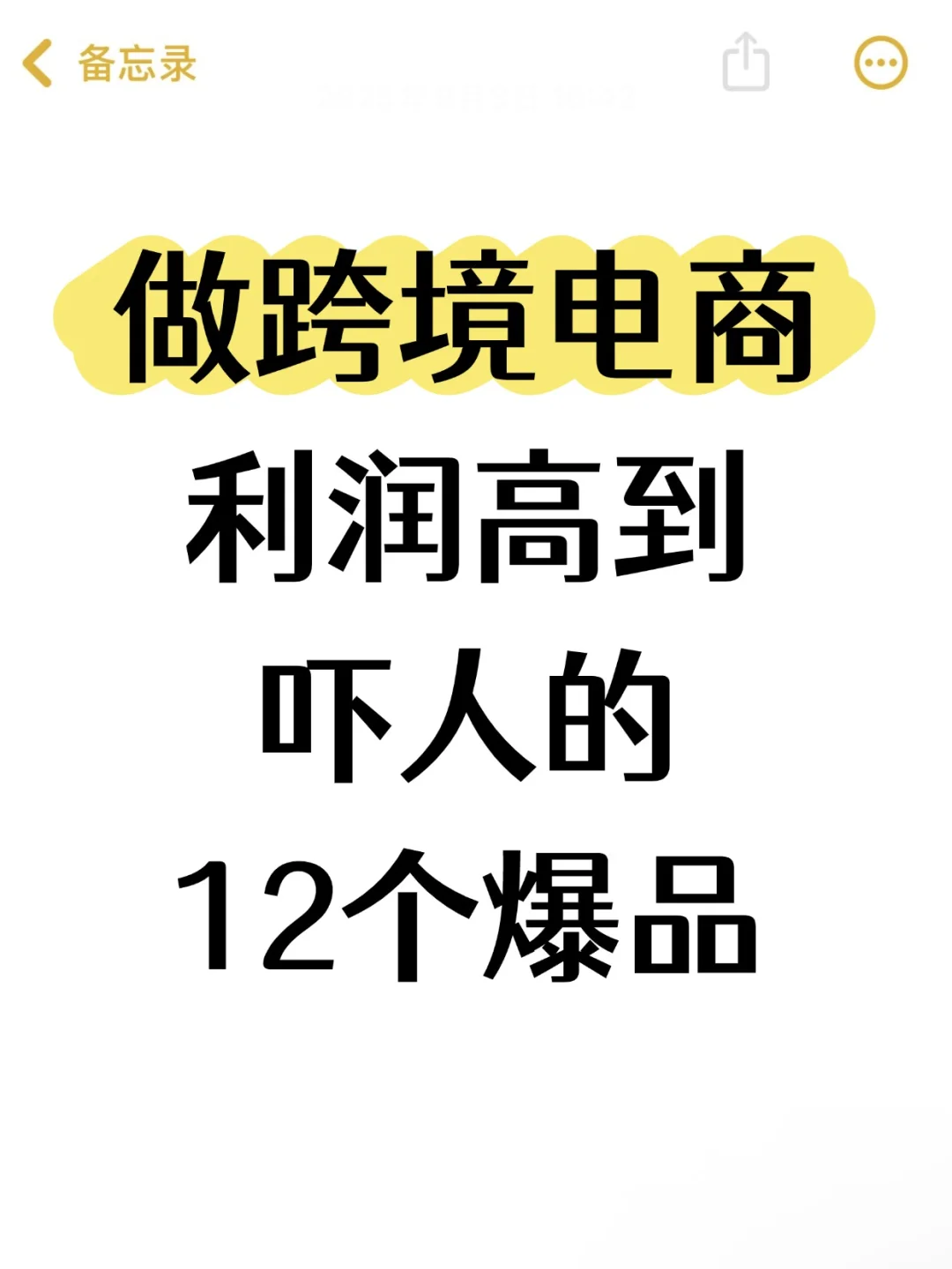 做跨境电商利run高到吓人的12个爆品