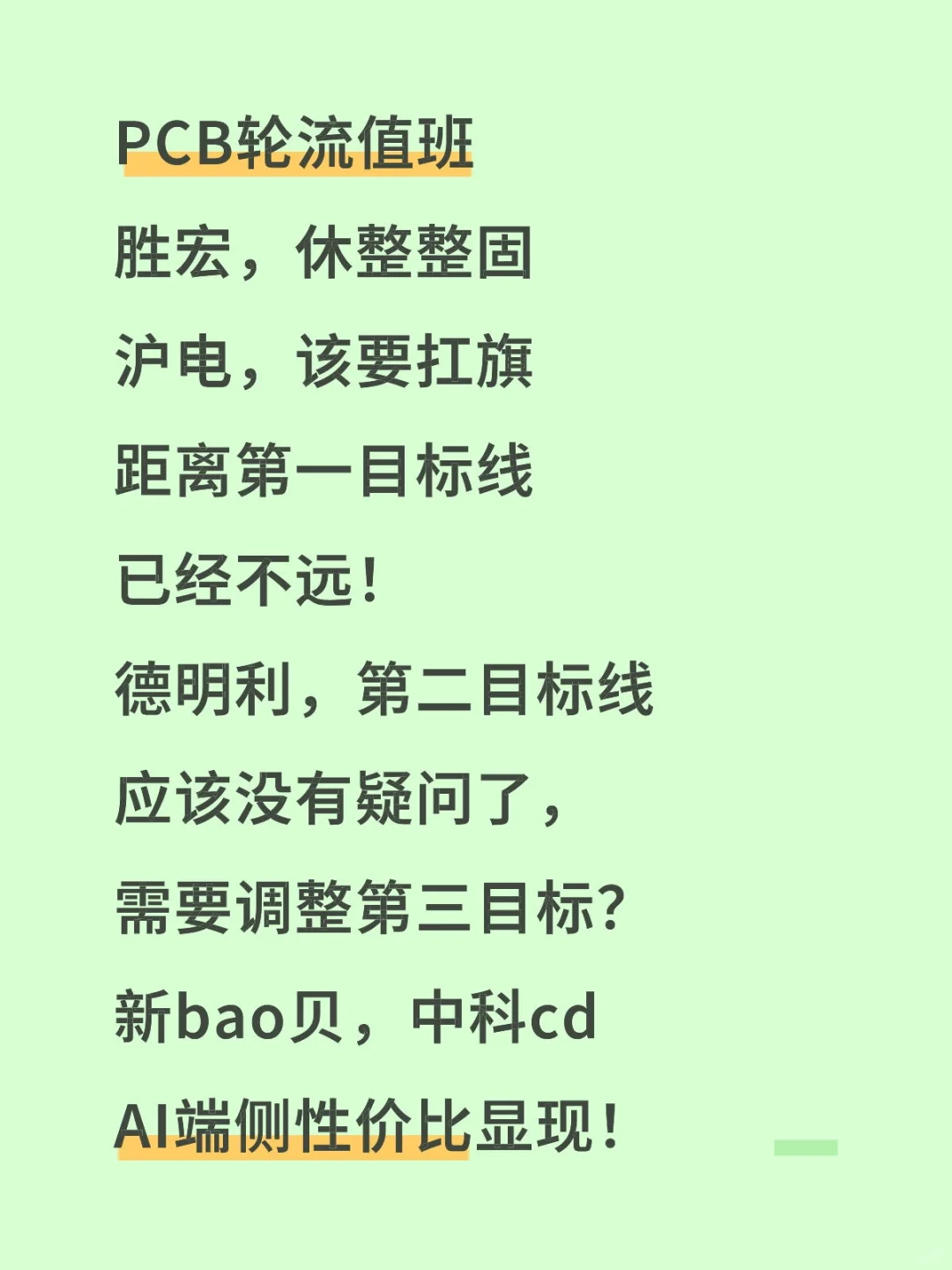 PCB沪电领头，存储德明利！新bao贝中科创d