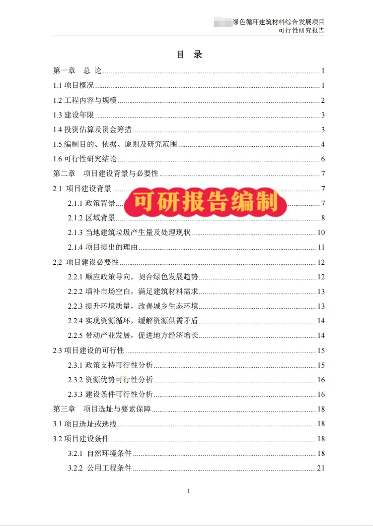 再生资源建设项目可行性研究报告(代写可研)