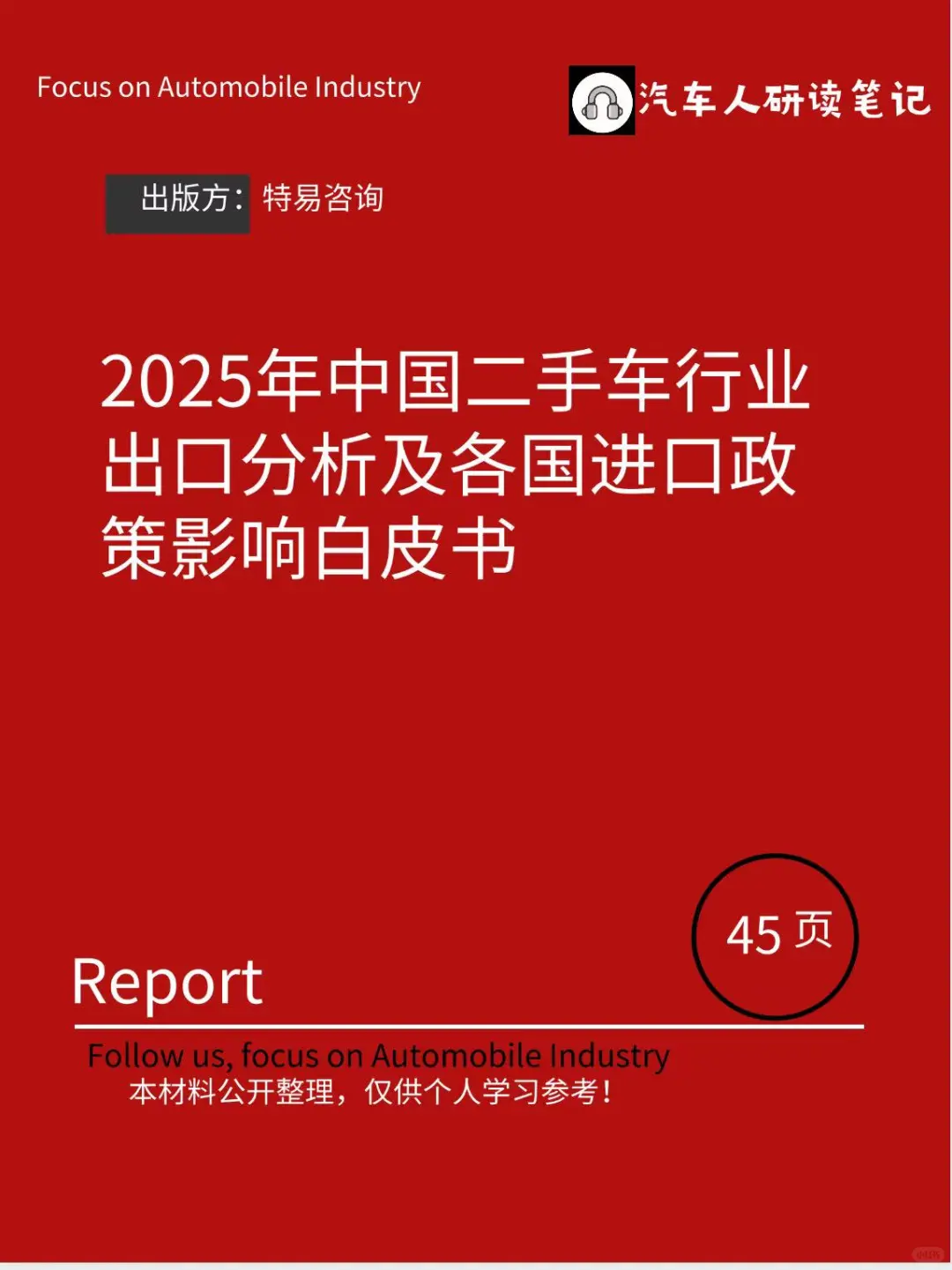 搞二手车出口的都在看！这份白皮书真的神