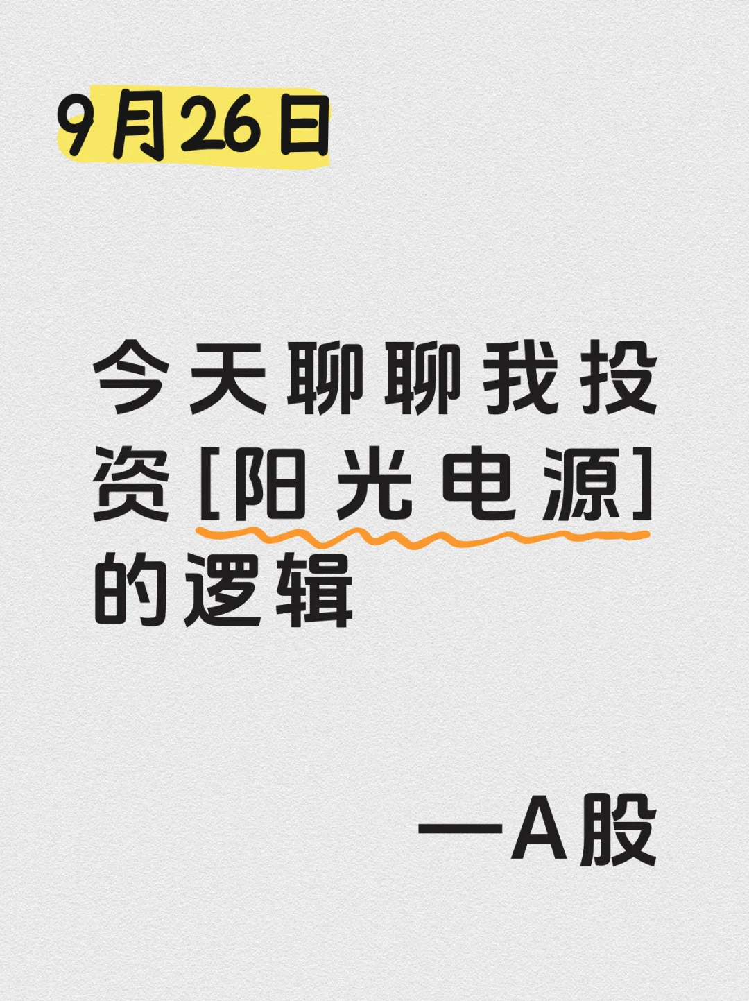 今天聊聊我投资「阳光电源」的逻辑