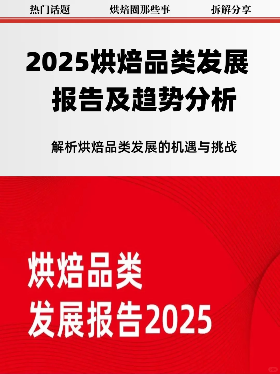 出炉！2025烘焙品类发展报告及趋势分析