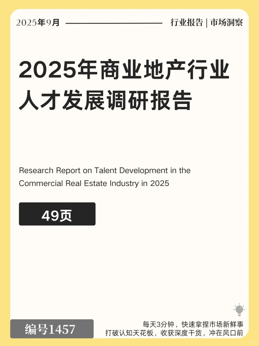 2025年商业地产行业人才发展调研报告